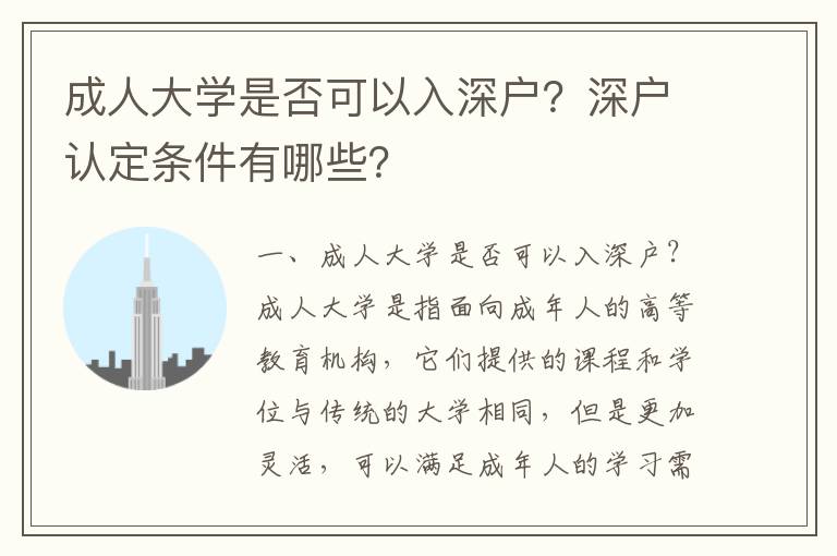 成人大學(xué)是否可以入深戶？深戶認(rèn)定條件有哪些？