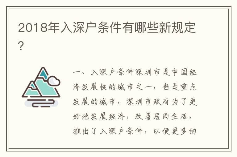 2018年入深戶條件有哪些新規(guī)定？