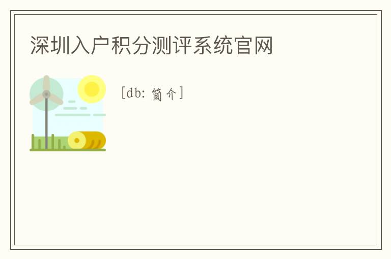 深圳入戶積分測評系統官網