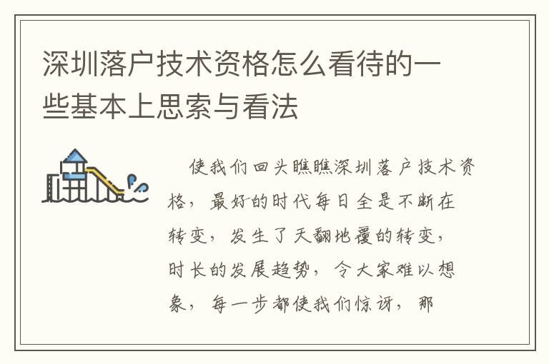 深圳落戶技術(shù)資格怎么看待的一些基本上思索與看法