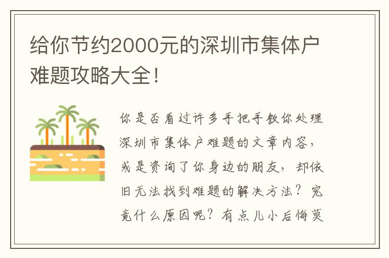 給你節(jié)約2000元的深圳市集體戶難題攻略大全！