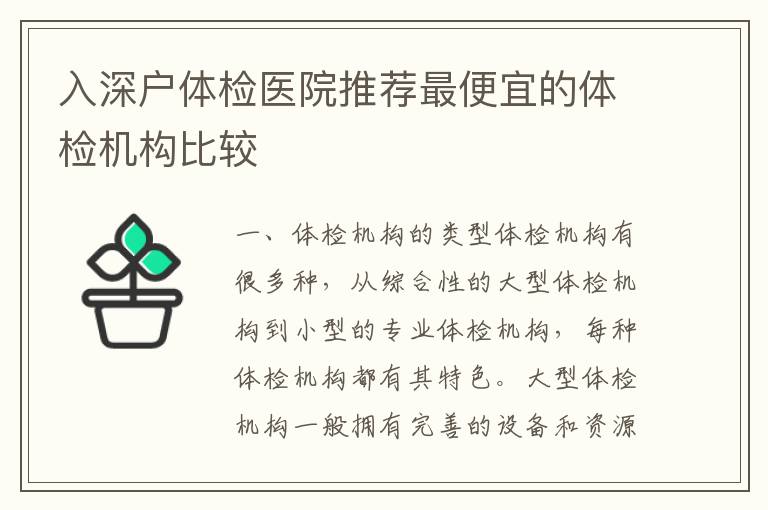 入深戶體檢醫(yī)院推薦最便宜的體檢機構(gòu)比較