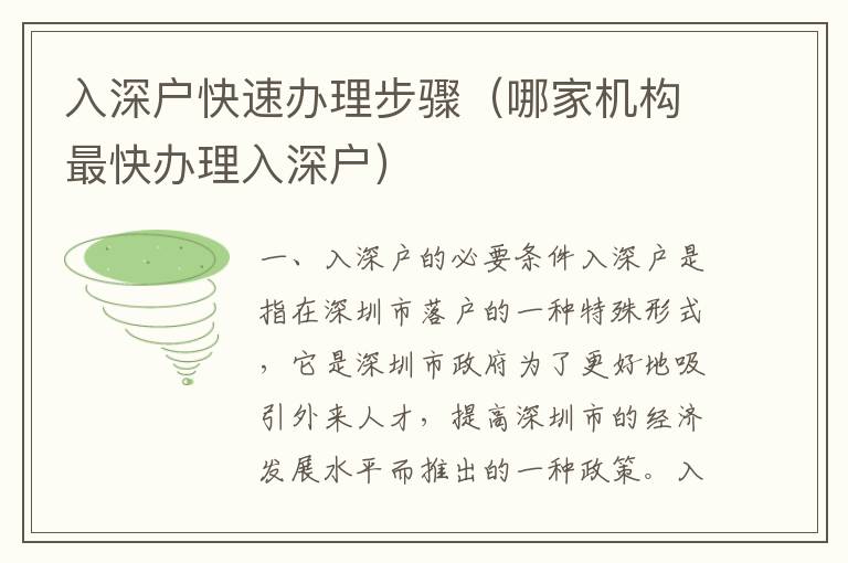 入深戶快速辦理步驟（哪家機(jī)構(gòu)最快辦理入深戶）