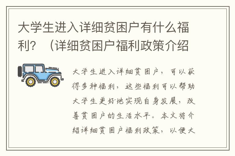 大學生進入詳細貧困戶有什么福利？（詳細貧困戶福利政策介紹）