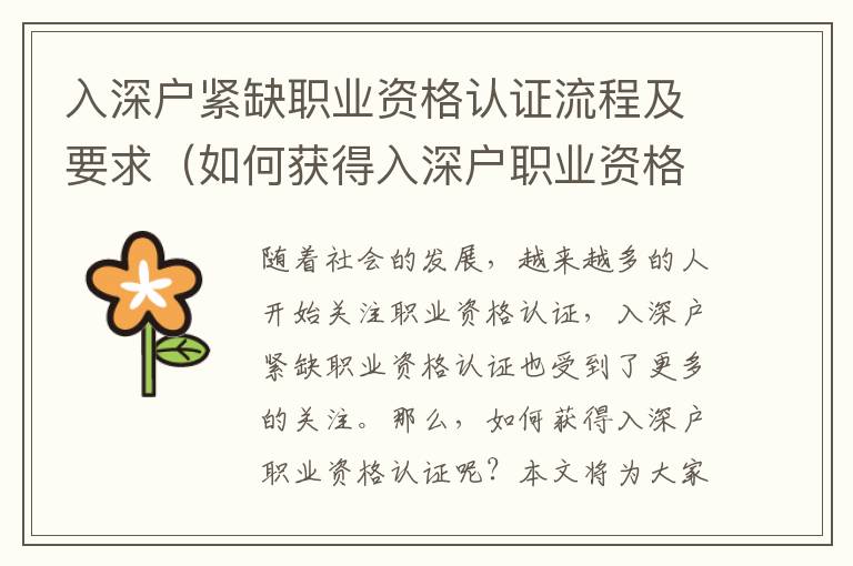 入深戶(hù)緊缺職業(yè)資格認(rèn)證流程及要求（如何獲得入深戶(hù)職業(yè)資格認(rèn)證）