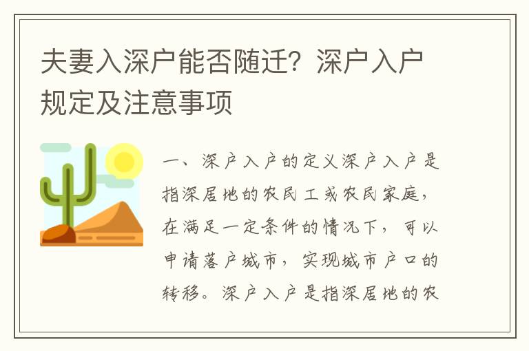夫妻入深戶能否隨遷？深戶入戶規定及注意事項