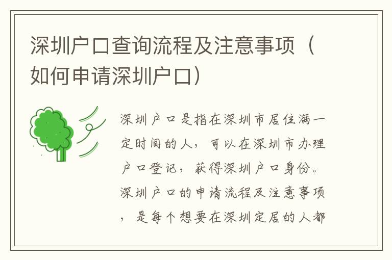 深圳戶口查詢流程及注意事項(xiàng)（如何申請(qǐng)深圳戶口）