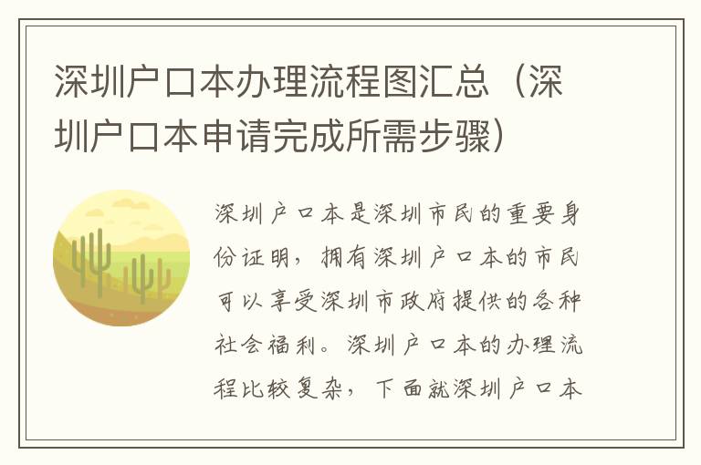 深圳戶口本辦理流程圖匯總（深圳戶口本申請(qǐng)完成所需步驟）