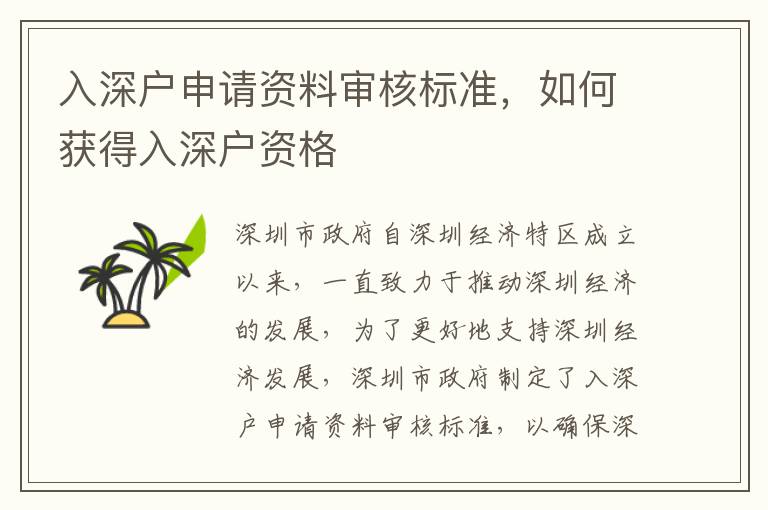 入深戶申請資料審核標準，如何獲得入深戶資格