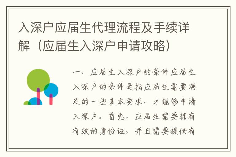 入深戶(hù)應(yīng)屆生代理流程及手續(xù)詳解（應(yīng)屆生入深戶(hù)申請(qǐng)攻略）