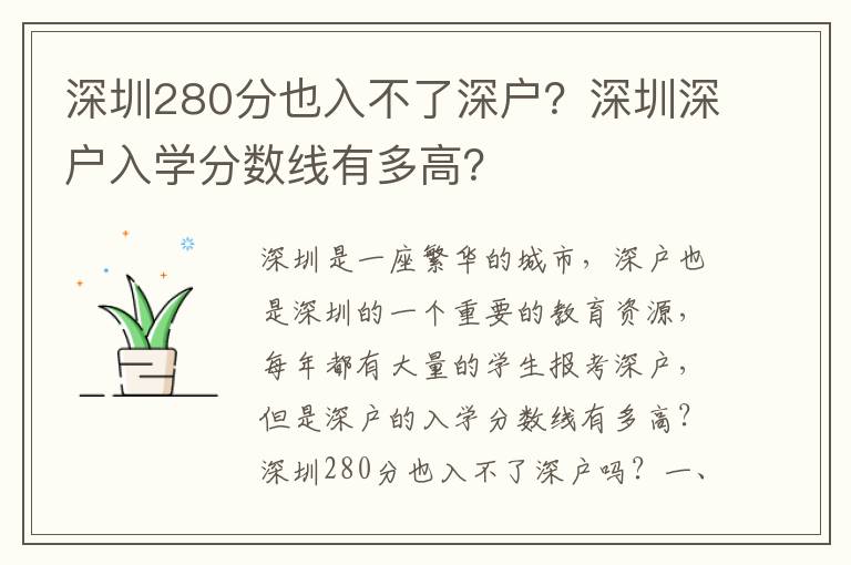 深圳280分也入不了深戶？深圳深戶入學(xué)分?jǐn)?shù)線有多高？