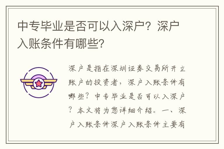 中專畢業是否可以入深戶？深戶入賬條件有哪些？