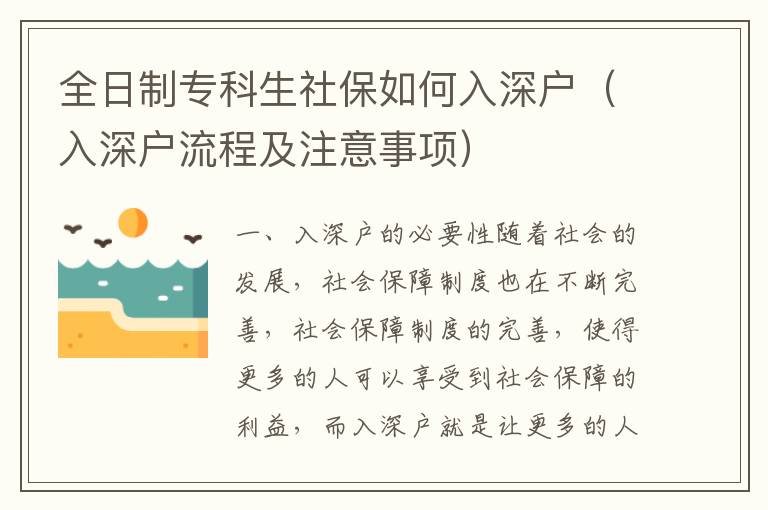 全日制專科生社保如何入深戶（入深戶流程及注意事項(xiàng)）