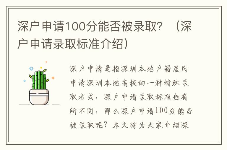 深戶申請100分能否被錄??？（深戶申請錄取標(biāo)準(zhǔn)介紹）