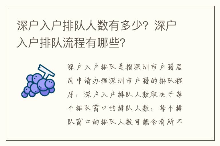 深戶入戶排隊人數有多少？深戶入戶排隊流程有哪些？