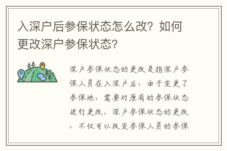 入深戶后參保狀態(tài)怎么改？如何更改深戶參保狀態(tài)？