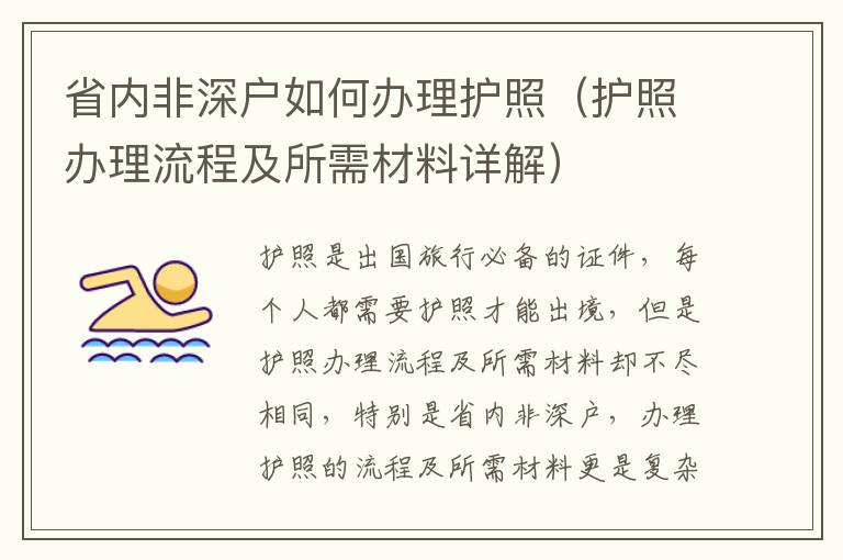 省內(nèi)非深戶如何辦理護照（護照辦理流程及所需材料詳解）