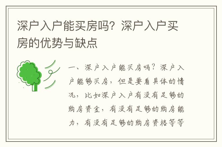深戶入戶能買房嗎？深戶入戶買房的優(yōu)勢與缺點