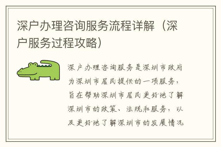 深戶辦理咨詢服務(wù)流程詳解（深戶服務(wù)過(guò)程攻略）