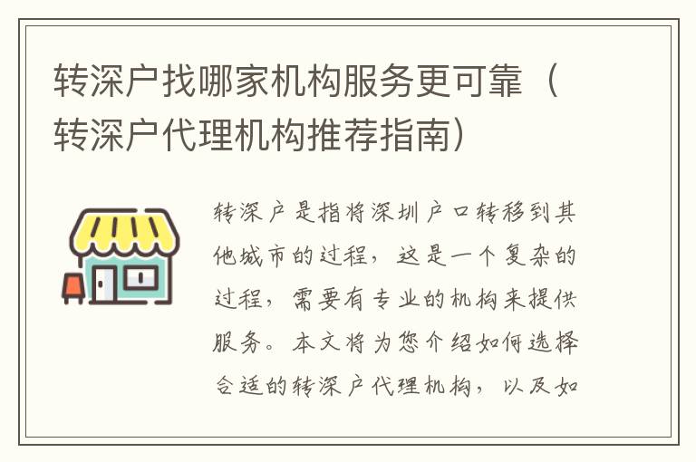轉(zhuǎn)深戶(hù)找哪家機(jī)構(gòu)服務(wù)更可靠（轉(zhuǎn)深戶(hù)代理機(jī)構(gòu)推薦指南）