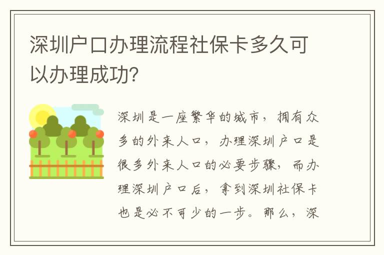 深圳戶口辦理流程社?？ǘ嗑每梢赞k理成功？