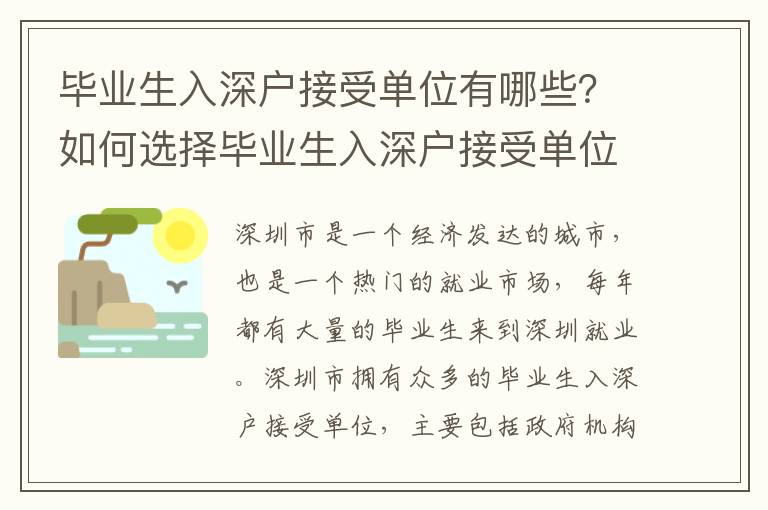 畢業(yè)生入深戶接受單位有哪些？如何選擇畢業(yè)生入深戶接受單位？