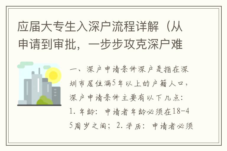 應屆大專生入深戶流程詳解（從申請到審批，一步步攻克深戶難題）