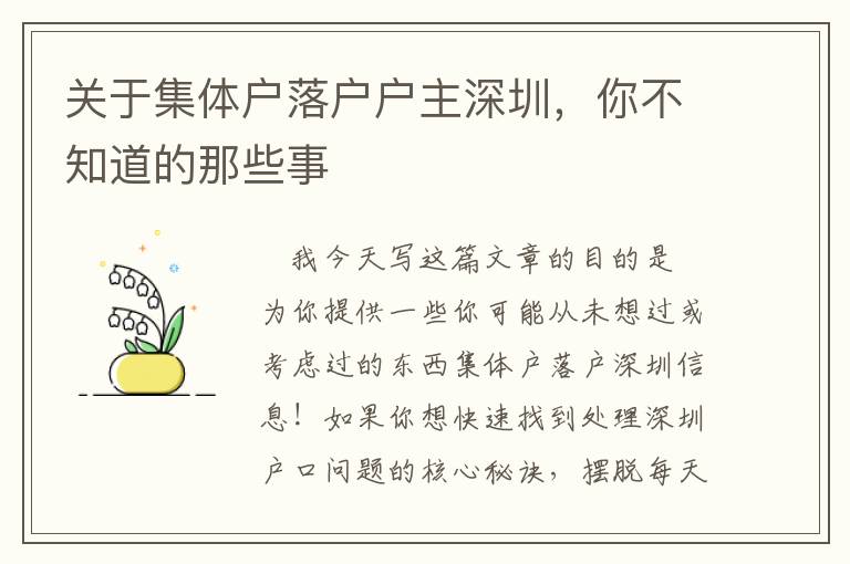 關于集體戶落戶戶主深圳，你不知道的那些事