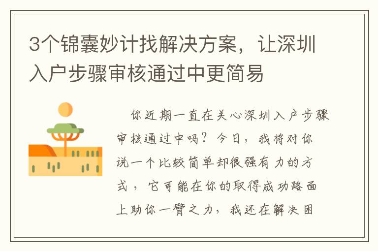 3個錦囊妙計找解決方案，讓深圳入戶步驟審核通過中更簡易