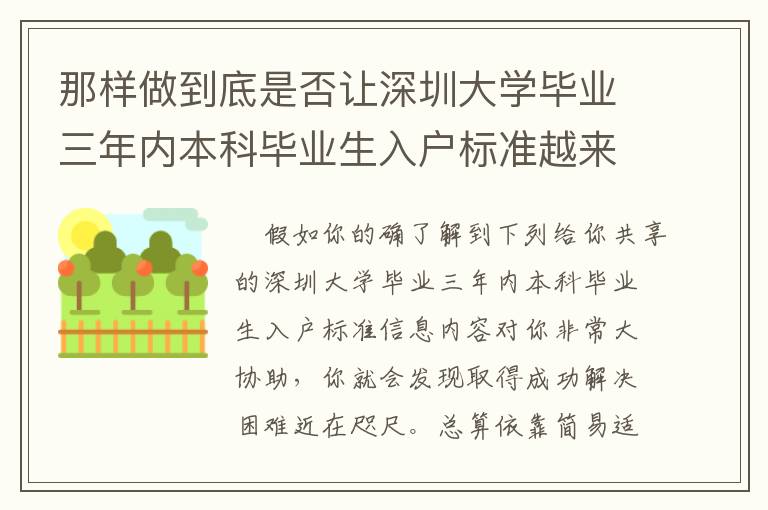 那樣做到底是否讓深圳大學(xué)畢業(yè)三年內(nèi)本科畢業(yè)生入戶標(biāo)準(zhǔn)越來(lái)越更簡(jiǎn)易？