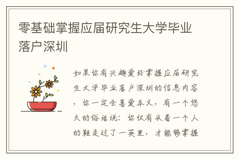 零基礎(chǔ)掌握應(yīng)屆研究生大學(xué)畢業(yè)落戶深圳