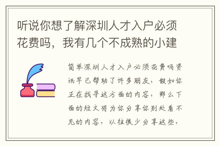 聽說你想了解深圳人才入戶必須花費嗎，我有幾個不成熟的小建議