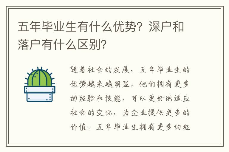 五年畢業(yè)生有什么優(yōu)勢(shì)？深戶和落戶有什么區(qū)別？
