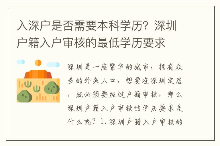 入深戶是否需要本科學歷？深圳戶籍入戶審核的最低學歷要求