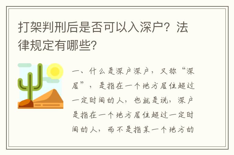 打架判刑后是否可以入深戶？法律規(guī)定有哪些？
