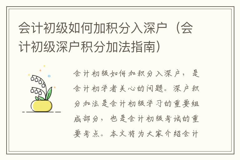 會(huì)計(jì)初級(jí)如何加積分入深戶（會(huì)計(jì)初級(jí)深戶積分加法指南）