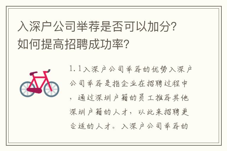 入深戶公司舉薦是否可以加分？如何提高招聘成功率？