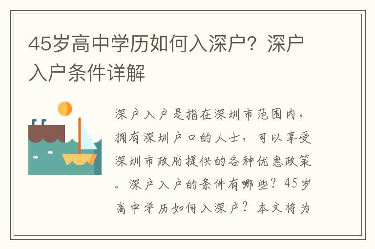 45歲高中學(xué)歷如何入深戶？深戶入戶條件詳解