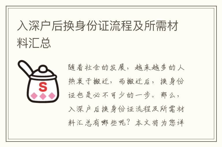 入深戶后換身份證流程及所需材料匯總