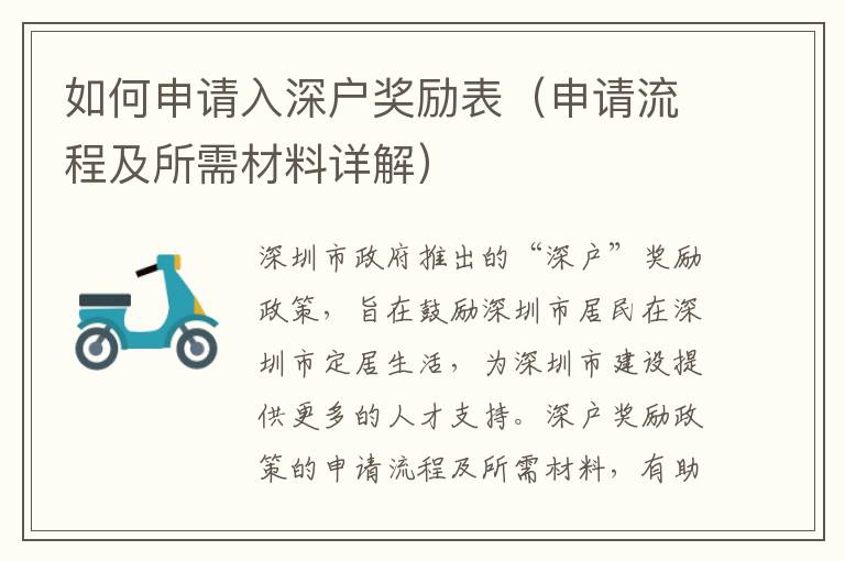 如何申請(qǐng)入深戶獎(jiǎng)勵(lì)表（申請(qǐng)流程及所需材料詳解）