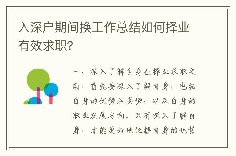 入深戶期間換工作總結(jié)如何擇業(yè)有效求職？