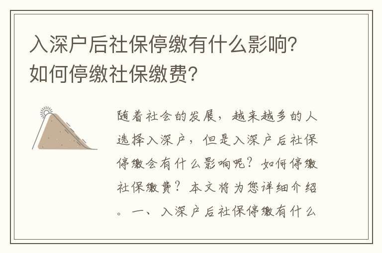 入深戶后社保停繳有什么影響？如何停繳社保繳費？