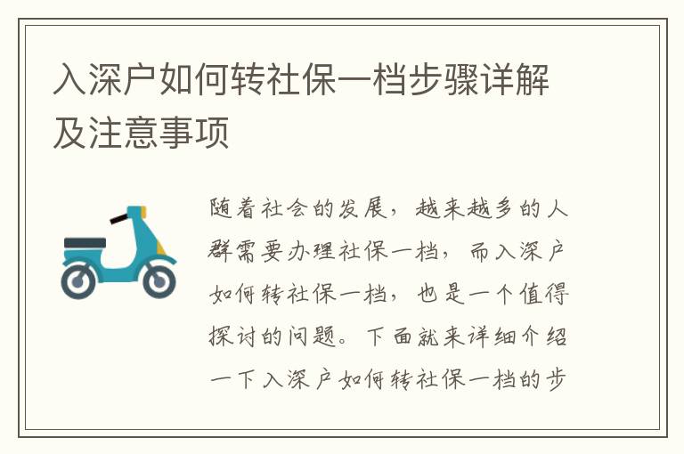 入深戶如何轉(zhuǎn)社保一檔步驟詳解及注意事項