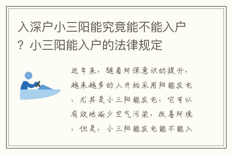 入深戶小三陽能究竟能不能入戶？小三陽能入戶的法律規(guī)定