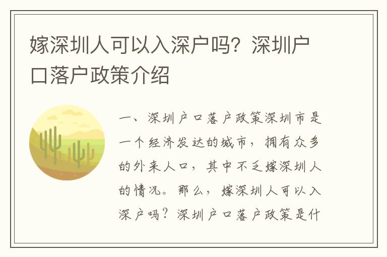 嫁深圳人可以入深戶嗎？深圳戶口落戶政策介紹