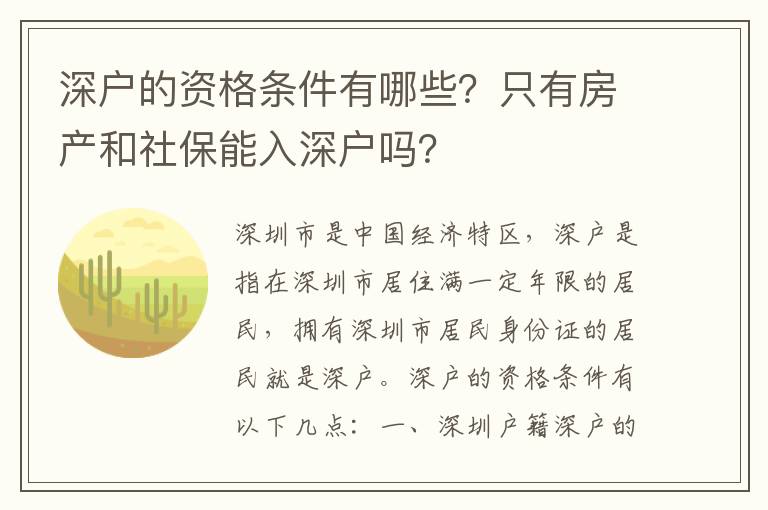 深戶的資格條件有哪些？只有房產和社保能入深戶嗎？