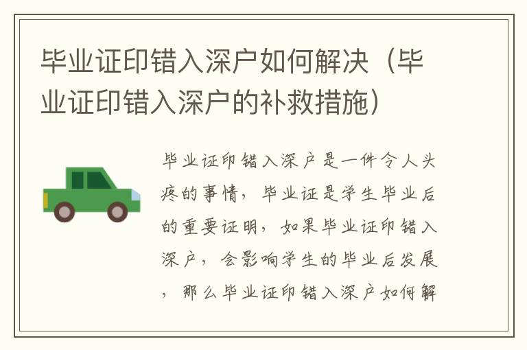 畢業(yè)證印錯入深戶如何解決（畢業(yè)證印錯入深戶的補救措施）