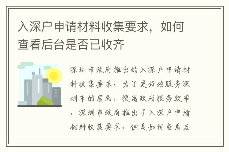 入深戶申請材料收集要求，如何查看后臺是否已收齊