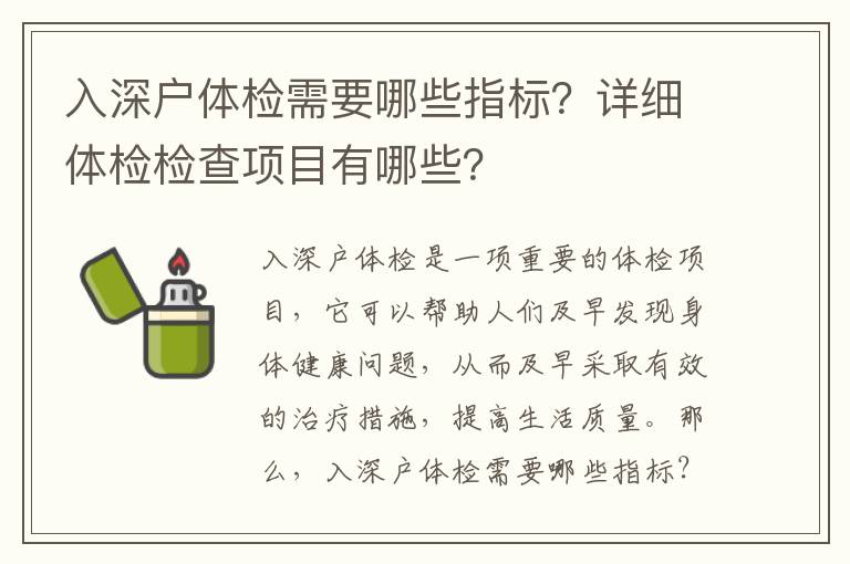 入深戶體檢需要哪些指標(biāo)？詳細(xì)體檢檢查項(xiàng)目有哪些？