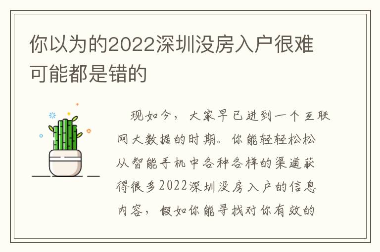 你以為的2022深圳沒(méi)房入戶(hù)很難可能都是錯(cuò)的